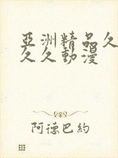 亚洲精品久久久久久动漫