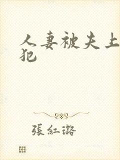 人妻被夫上司侵犯封面