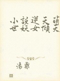 小说逆天萌兽绝世妖女倾天下