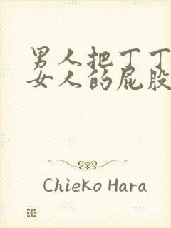 男人把丁丁插进女人的屁股里