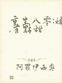 重生八零:娇妻,有点甜