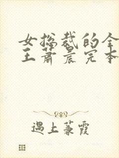 女总裁的全能兵王萧晨完本