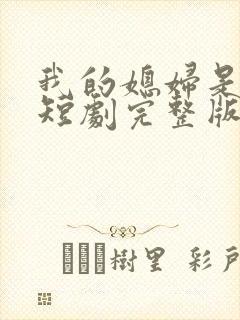 我的媳妇是女帝短剧完整版封面