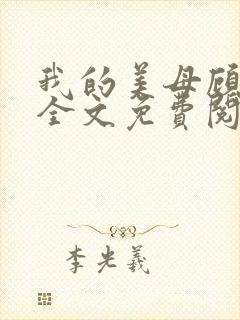 我的美母顾晚秋全文免费阅读小说