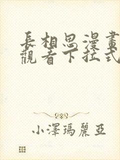 长相思漫画免费观看下拉式六漫画