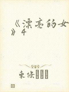 《漂亮的女邻居》4封面