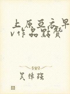 上原亚衣早期av作品点赞