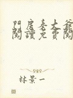 门房秦大爷在线阅读免费阅读