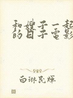 和嫂子一起同居的日子电影韩国