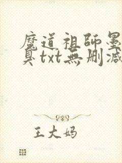 魔道祖师墨香铜臭txt无删减封面
