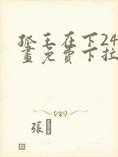 孤王在下24漫画免费下拉式六