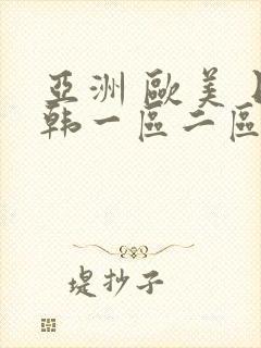 亚洲 欧美 日韩一区二区