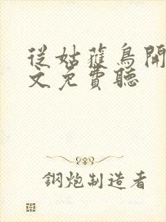 从姑获鸟开始全文免费听