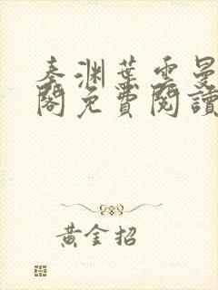 秦渊叶云曼笔趣阁免费阅读