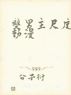 双男主尺度大的动漫