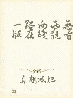 一路向西无删减版在线观看