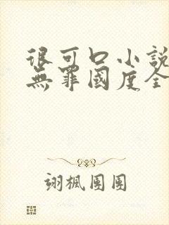 很可口小说by无罪国度全文阅读封面