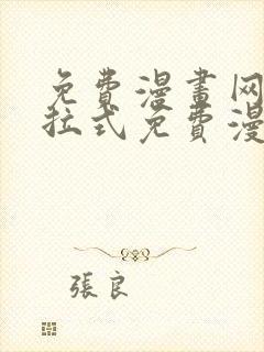 免费漫画网站下拉式免费漫画在线看封面