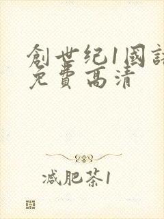 创世纪1国语版免费高清