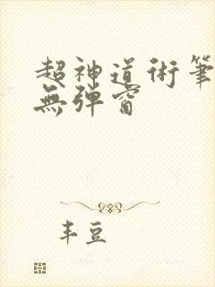超神道术笔趣阁无弹窗