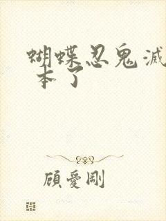 蝴蝶忍鬼灭之刃 本了