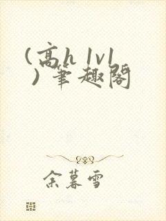 (高h 1v1 ) 笔趣阁