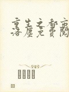 重生之都市仙尊洛尘免费阅读全本