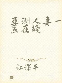 亚洲人妻一区二区在线