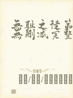 无耻之徒第5季无删减完整高清在线观看