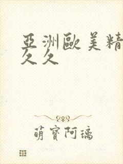 亚洲欧美精品久久久封面