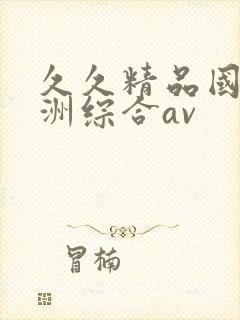 久久精品国产亚洲综合av