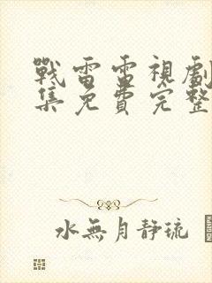 战雷电视剧40集免费完整版在线观看下载