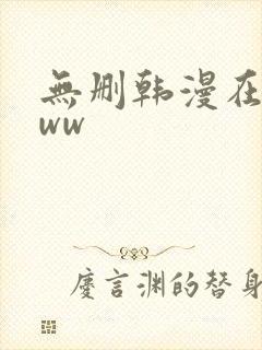 无删韩漫在线看ww