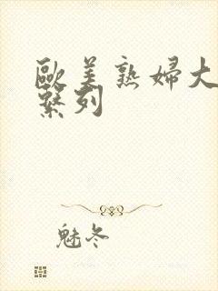 欧美熟妇大屁股系列封面