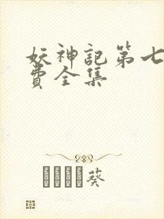 妖神记第七季免费全集