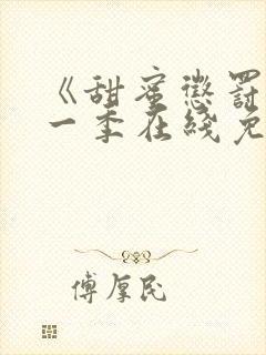 《甜蜜惩罚》第一季在线免费观看