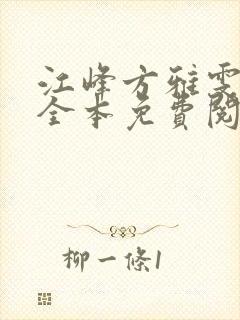 江峰方雅雯小说全本免费阅读