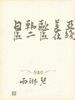 日韩欧美亚洲一区二区在线封面