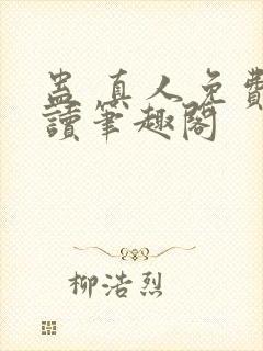 蛊 真人免费阅读笔趣阁