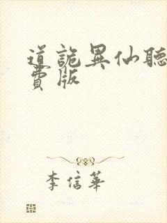 道诡异仙听书免费版