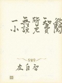 一无所知欲之神小说免费阅读