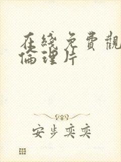 在线免费观看的伦理片封面