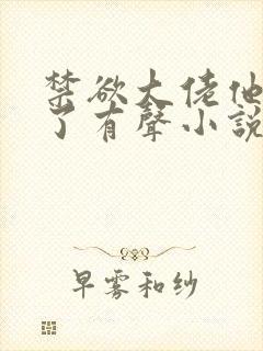 禁欲大佬他沦陷了有声小说阅读