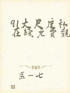 91大尺度私密在线免费观看