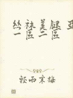 丝袜美腿 亚洲一区二区