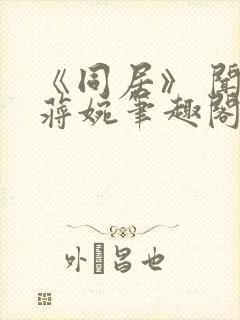 《同居》 闻烬蒋婉笔趣阁