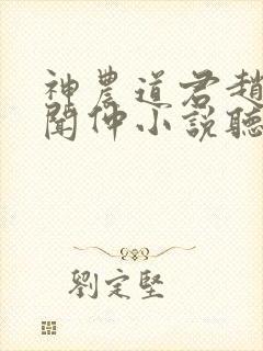 神农道君赵兴薛闻仲小说听书