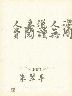 人妻猎人漫画免费阅读无删减版封面