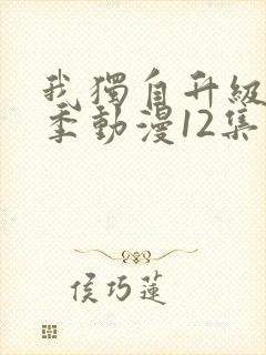 我独自升级第二季动漫12集