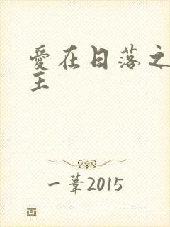 爱在日落之前女主封面